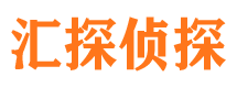 武冈汇探私家侦探公司